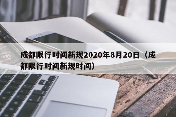 成都限行时间新规2020年8月20日（成都限行时间新规时间）