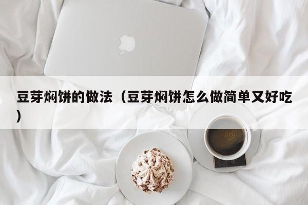 豆芽焖饼的做法（豆芽焖饼怎么做简单又好吃）