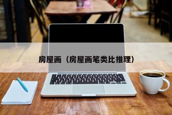 房屋画（房屋画笔类比推理）