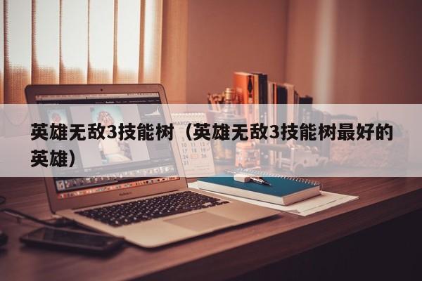 英雄无敌3技能树（英雄无敌3技能树最好的英雄）