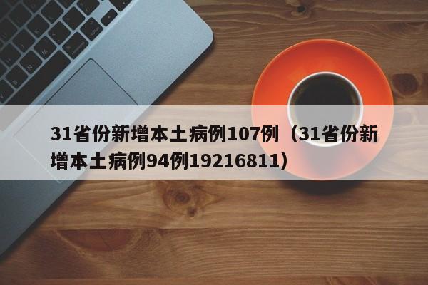31省份新增本土病例107例（31省份新增本土病例94例19216811）