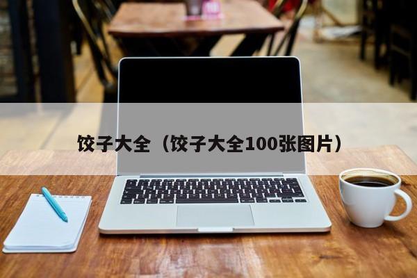 饺子大全（饺子大全100张图片）