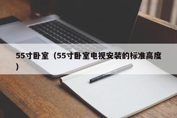55寸卧室（55寸卧室电视安装的标准高度）