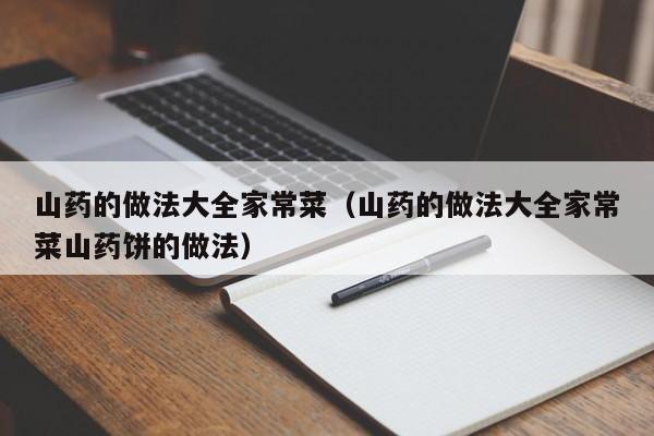山药的做法大全家常菜（山药的做法大全家常菜山药饼的做法）