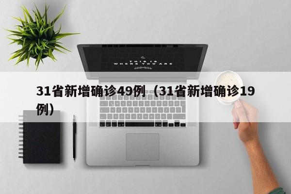 31省新增确诊49例（31省新增确诊19例）