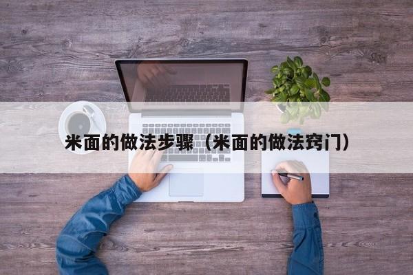 米面的做法步骤（米面的做法窍门）
