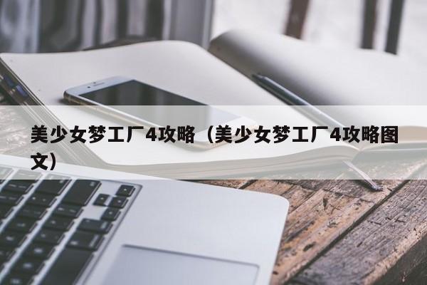 美少女梦工厂4攻略（美少女梦工厂4攻略图文）