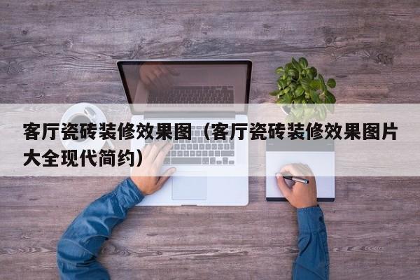客厅瓷砖装修效果图（客厅瓷砖装修效果图片大全现代简约）