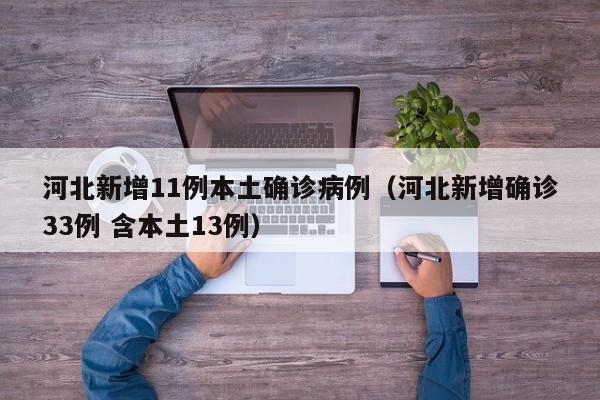 河北新增11例本土确诊病例（河北新增确诊33例 含本土13例）