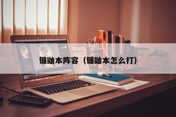 镰鼬本阵容（镰鼬本怎么打）