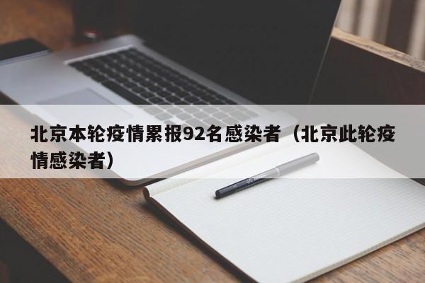 北京本轮疫情累报92名感染者（北京此轮疫情感染者）