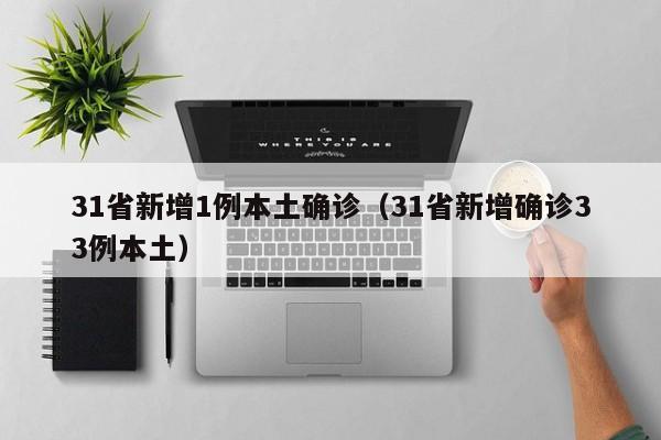 31省新增1例本土确诊（31省新增确诊33例本土）