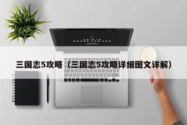 三国志5攻略（三国志5攻略详细图文详解）