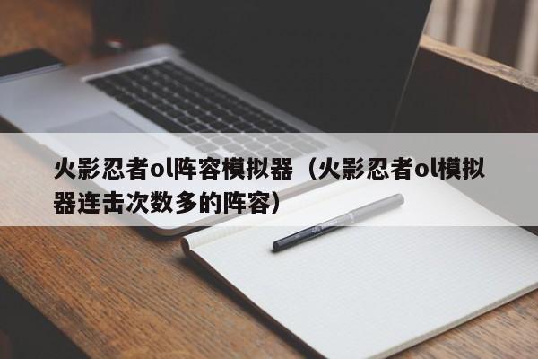 火影忍者ol阵容模拟器（火影忍者ol模拟器连击次数多的阵容）