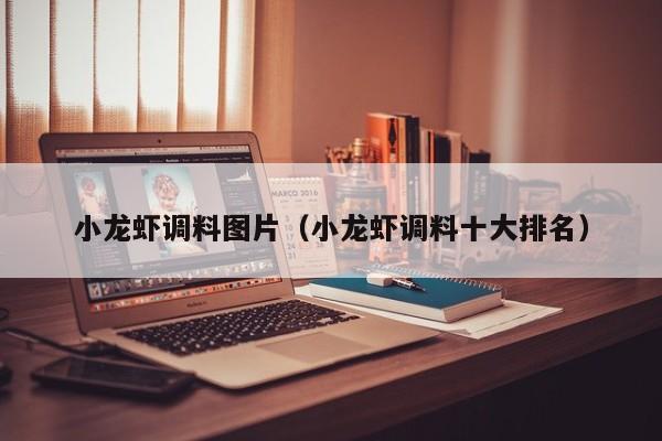 小龙虾调料图片（小龙虾调料十大排名）