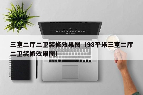 三室二厅二卫装修效果图（98平米三室二厅二卫装修效果图）