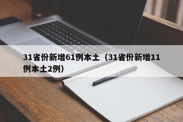 31省份新增61例本土（31省份新增11例本土2例）