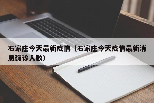 石家庄今天最新疫情（石家庄今天疫情最新消息确诊人数）