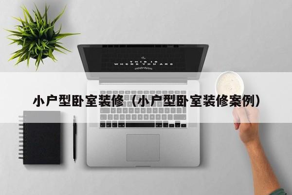 小户型卧室装修（小户型卧室装修案例）