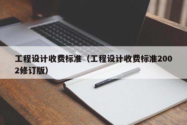 工程设计收费标准（工程设计收费标准2002修订版）
