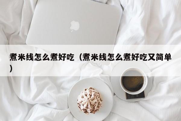煮米线怎么煮好吃（煮米线怎么煮好吃又简单）