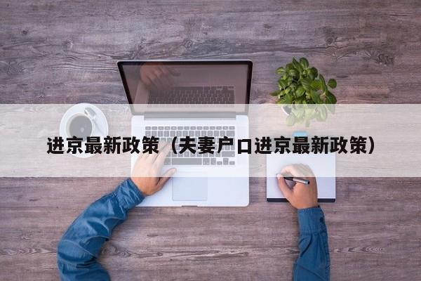 进京最新政策（夫妻户口进京最新政策）