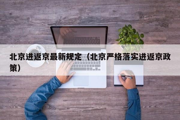 北京进返京最新规定（北京严格落实进返京政策）