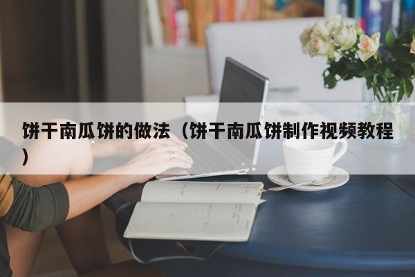 饼干南瓜饼的做法（饼干南瓜饼制作视频教程）