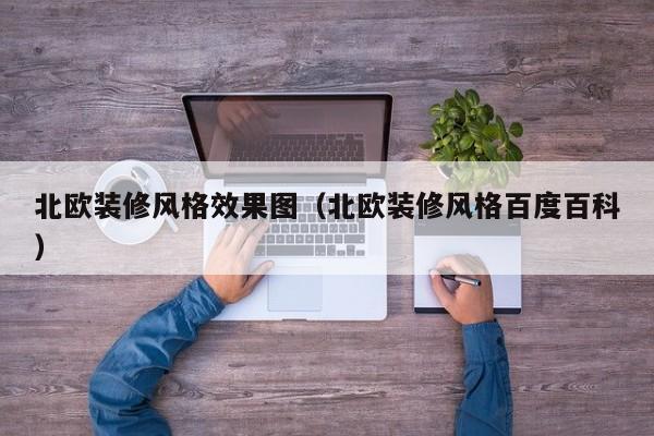 北欧装修风格效果图（北欧装修风格百度百科）
