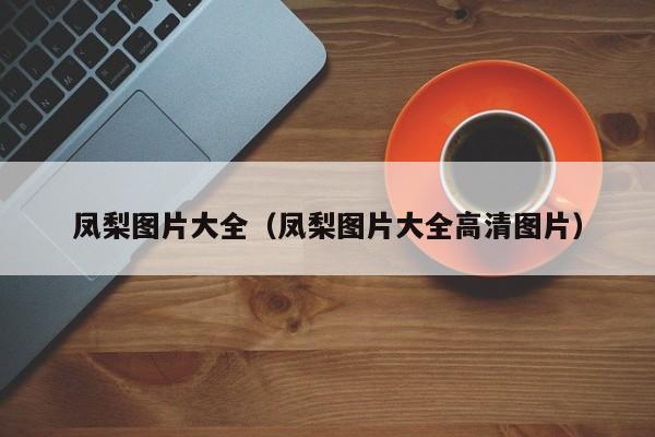 凤梨图片大全（凤梨图片大全高清图片）