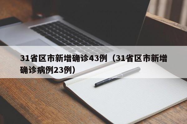 31省区市新增确诊43例（31省区市新增确诊病例23例）