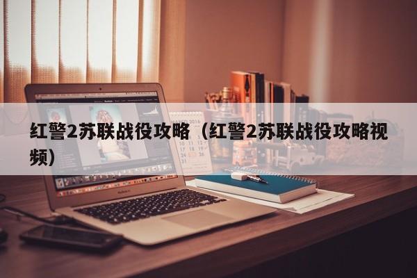 红警2苏联战役攻略（红警2苏联战役攻略视频）