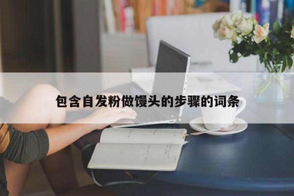 包含自发粉做馒头的步骤的词条