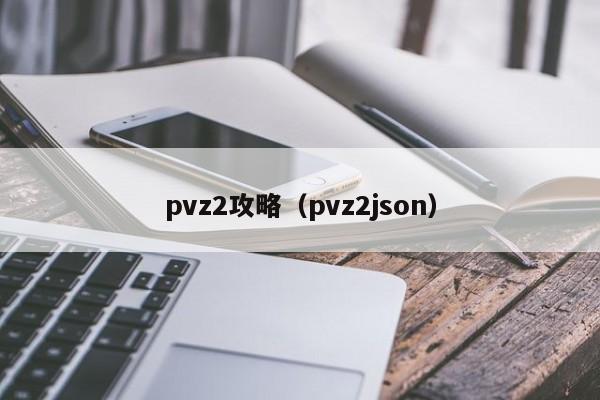 pvz2攻略（pvz2json）