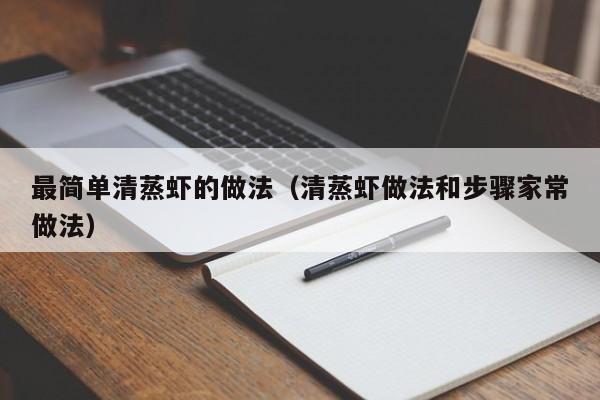 最简单清蒸虾的做法（清蒸虾做法和步骤家常做法）