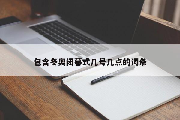 包含冬奥闭幕式几号几点的词条