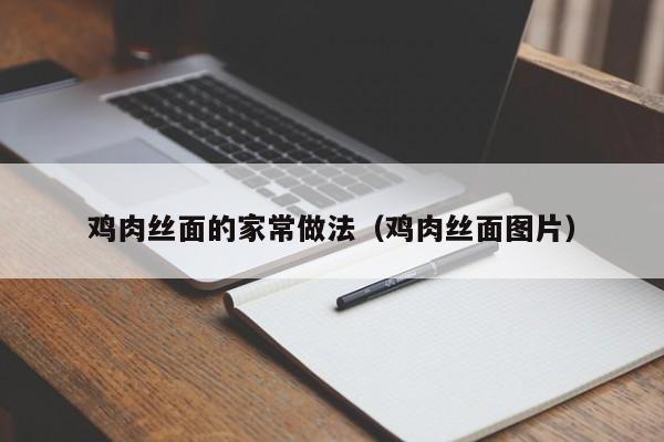 鸡肉丝面的家常做法（鸡肉丝面图片）