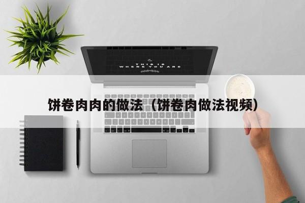 饼卷肉肉的做法（饼卷肉做法视频）