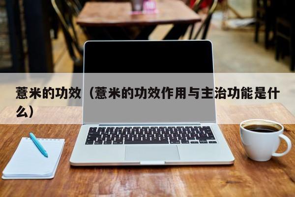 薏米的功效（薏米的功效作用与主治功能是什么）