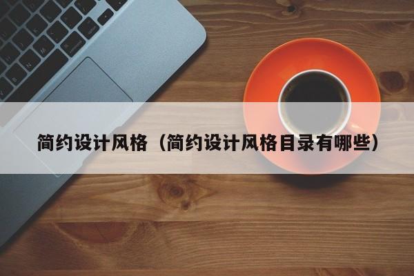 简约设计风格（简约设计风格目录有哪些）