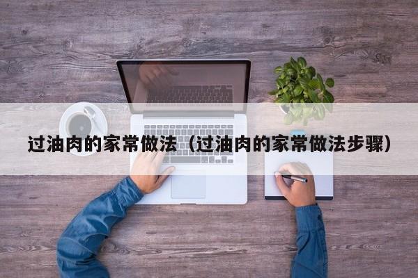 过油肉的家常做法（过油肉的家常做法步骤）
