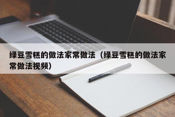 绿豆雪糕的做法家常做法（绿豆雪糕的做法家常做法视频）