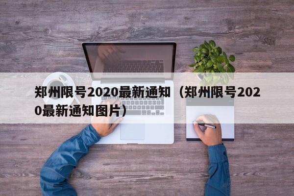 郑州限号2020最新通知（郑州限号2020最新通知图片）