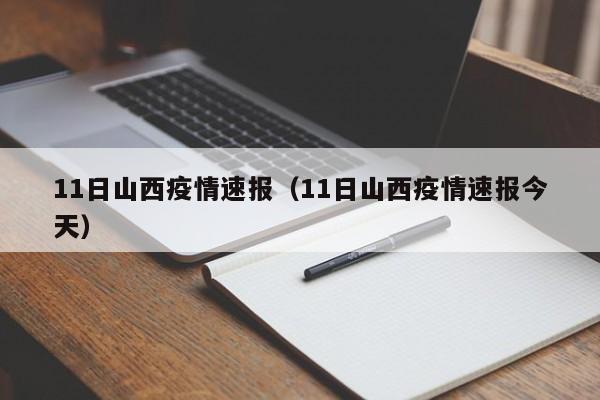 11日山西疫情速报（11日山西疫情速报今天）