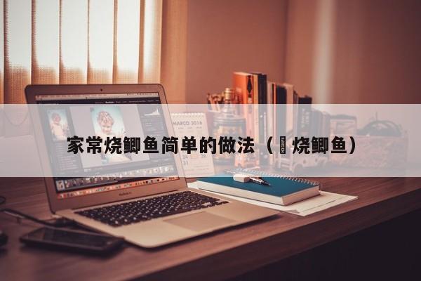 家常烧鲫鱼简单的做法（䓤烧鲫鱼）