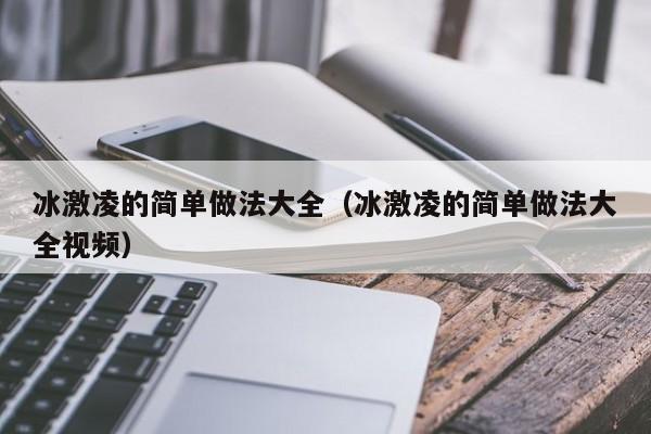 冰激凌的简单做法大全（冰激凌的简单做法大全视频）