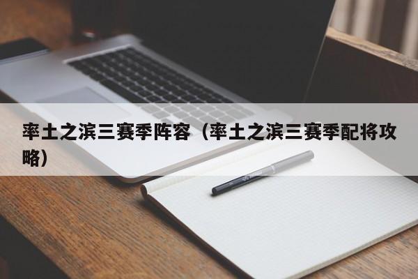 率土之滨三赛季阵容（率土之滨三赛季配将攻略）