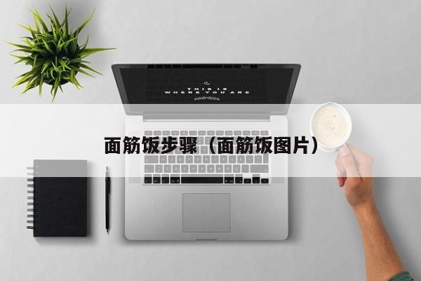 面筋饭步骤（面筋饭图片）