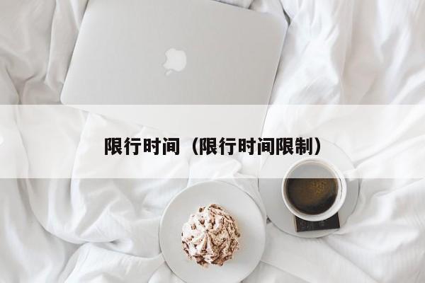 限行时间（限行时间限制）
