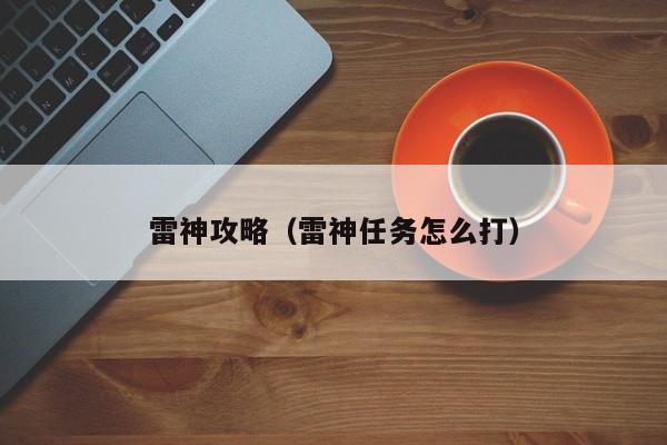 雷神攻略（雷神任务怎么打）